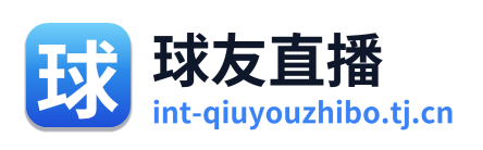 球友直播